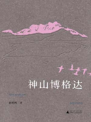 cover image of 丝绸之路文化丛书历史篇 神山博格达